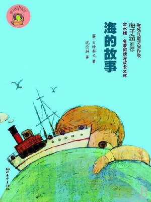 cover image of 海的故事（The story of the sea）